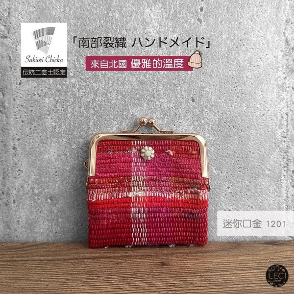 南部裂織 迷你口金包 裂織,青森南部裂織,日本口金包.日本傳統工藝