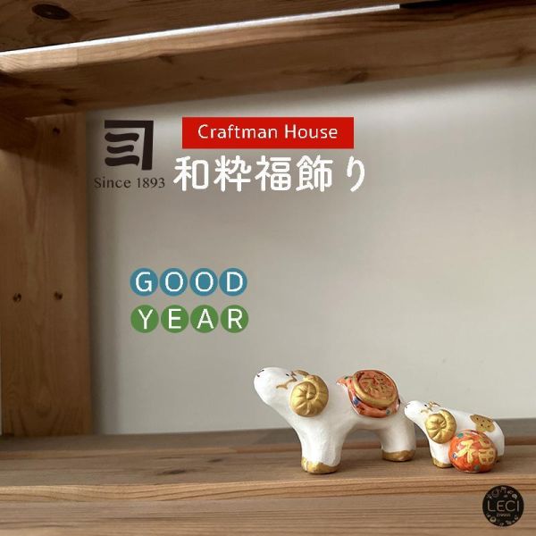 日本緣起物 年年好開運 (未羊) 大人玩具,未羊新年開運,金運,財運,事業運,開店送禮,日本招福開運緣起物,開店裝飾,入厝送禮,喬遷送禮,居家裝飾,居家擺飾,過年送禮,生日禮物.和粋福飾り