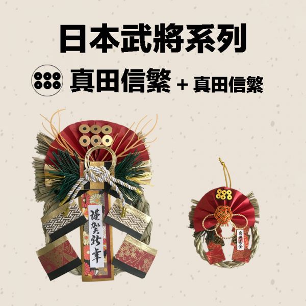 日本武將 大小注連繩(真田信繁) 日本武將,除厄運,消災.擋煞避邪注連繩,交通安全,正月緣起物,2021新年,日本雜貨,新居,搬家,搬家送禮,送禮,新居落成,避邪,擋煞,裝飾,居家裝飾,開運,過年裝飾,除厄運,迎新春,新春,平安,闔家平安,永保安康,禮物,伴手禮,送禮選擇,送好禮,日式,日式裝飾,しめかざり,しめなわ,しめ飾り,しめ縄,注連縄,飾り,飾り付け,お正月,お正月飾り