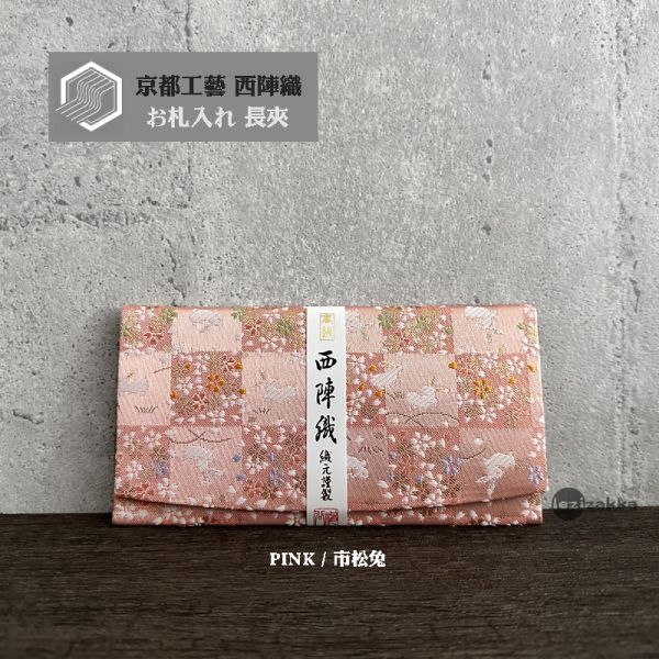京都西陣織 送禮長夾 西陣織長夾,最高級紅包袋,長輩祝壽賀禮,鈔票票券長夾,西陣織包,長輩紅包,長輩送禮推薦