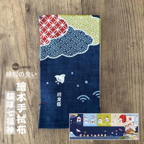 日本棉紗繪本手拭布 貓咪七福神 濱文様.てぬぐい.日本貓.手拭布.居家裝飾,喬遷誌喜.搬家禮物,開店開業禮物.開張大吉,開幕送禮