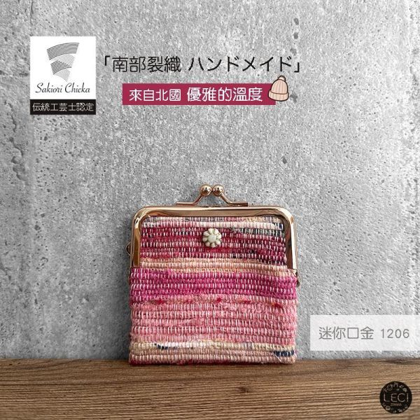 南部裂織 迷你口金包 裂織,青森南部裂織,日本口金包.日本傳統工藝