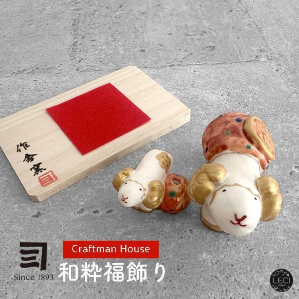 日本緣起物 年年好開運 (未羊) 大人玩具,未羊新年開運,金運,財運,事業運,開店送禮,日本招福開運緣起物,開店裝飾,入厝送禮,喬遷送禮,居家裝飾,居家擺飾,過年送禮,生日禮物.和粋福飾り