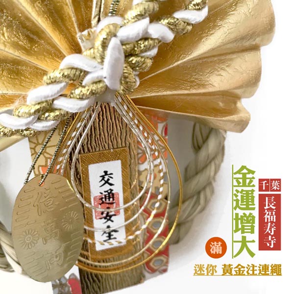 通年款 金運增大 mini黃金注連繩(滿) 車用注連繩,汽車掛飾,汽車吊飾,車用吊飾,車用掛飾,招財 財運 日本注連繩 日本緣起物 正月緣起物 日本雜貨 新居 搬家 搬家送禮 送禮 新居落成 避邪 擋煞 裝飾 居家裝飾 開運 過年裝飾 除厄運 迎新春 新春 平安 闔家平安 永保安康 禮物 伴手禮 送禮選擇 送好禮 日式裝飾 しめかざりしめなわ しめ飾り しめ縄 注連縄 飾り 飾り付け お正月 お正月飾り