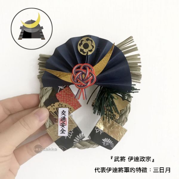 日本武將 mini注連繩(伊達政宗) 日本武將,除厄運,消災.擋煞避邪注連繩,交通安全,正月緣起物,2021新年,日本雜貨,新居,搬家,搬家送禮,送禮,新居落成,避邪,擋煞,裝飾,居家裝飾,開運,過年裝飾,除厄運,迎新春,新春,平安,闔家平安,永保安康,禮物,伴手禮,送禮選擇,送好禮,日式,日式裝飾,しめかざり,しめなわ,しめ飾り,しめ縄,注連縄,飾り,飾り付け,お正月,お正月飾り