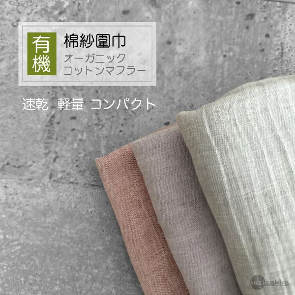 日本製 天然綿紗圍巾 棉紗巾.棉紗圍巾.日本有機棉.手拭布.居家裝飾,母親節禮物.生日禮物,防曬抗紫外線,日本棉紗,有機棉紗,男女不拘