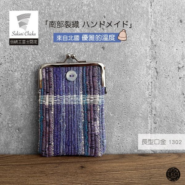 南部裂織 長型口金包 裂織,青森南部裂織,日本口金包.日本傳統工藝