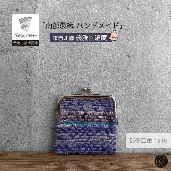 南部裂織 迷你口金包 裂織,青森南部裂織,日本口金包.日本傳統工藝