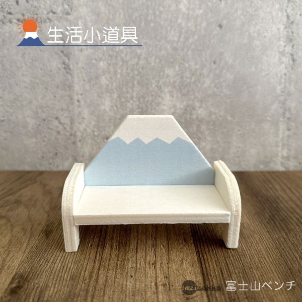 初登場-富士山長椅 日本富士山,許願御守.生活小道具.日本緣起物.擺飾墊.
