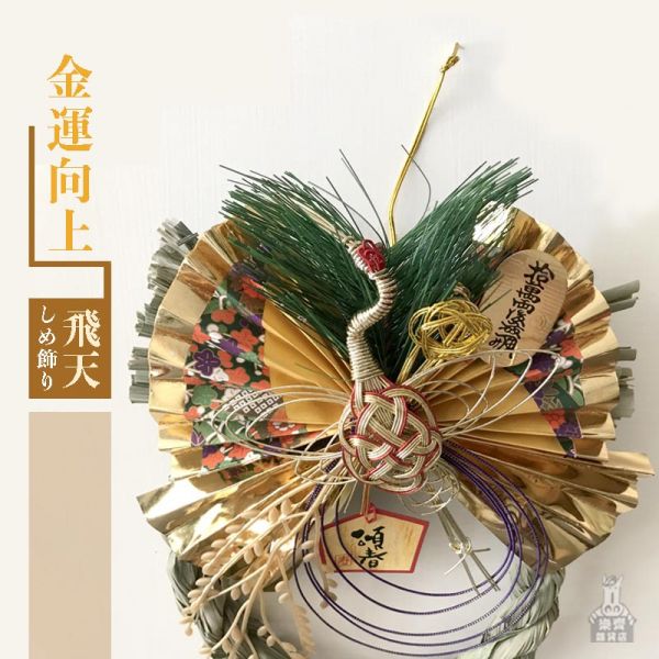 通年款 最強金運 招財開運注連繩 (飛天) 開店送禮 開店賀禮 招財 財運 日本注連繩 日本緣起物 正月緣起物 日本雜貨 新居 搬家 搬家送禮 送禮 新居落成 避邪 擋煞 裝飾 居家裝飾 開運 過年裝飾 除厄運 迎新春 新春 平安 闔家平安 永保安康 禮物 伴手禮 送禮選擇 送好禮 日式裝飾 しめかざりしめなわ しめ飾り しめ縄 注連縄 飾り 飾り付け お正月 お正月飾り