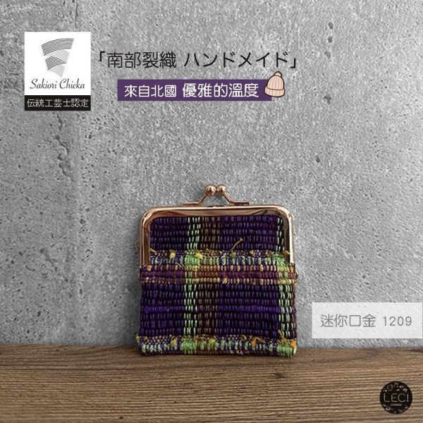 南部裂織 迷你口金包 裂織,青森南部裂織,日本口金包.日本傳統工藝