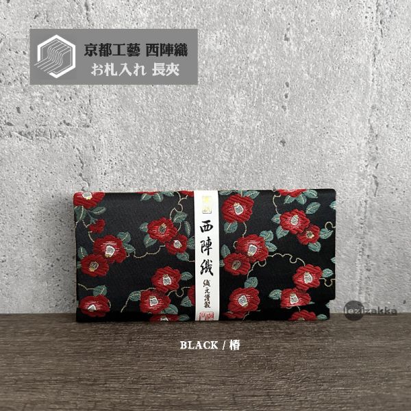京都西陣織 送禮長夾 西陣織長夾,最高級紅包袋,長輩祝壽賀禮,鈔票票券長夾,西陣織包,長輩紅包,長輩送禮推薦