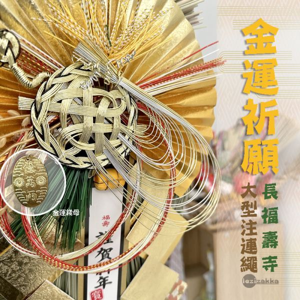 新年款 最強金運 招財開運注連繩 (金運祈願 響) 開店送禮 新居入厝 招財 財運 日本注連繩 日本緣起物 正月緣起物 日本雜貨 新居 搬家 搬家送禮 送禮 新居落成 避邪 擋煞 裝飾 居家裝飾 開運 過年裝飾 除厄運 迎新春 新春 平安 闔家平安 永保安康 居家 送禮選擇 送好禮 日式裝飾 しめかざりしめなわ しめ飾り しめ縄 注連縄 飾り 飾り付け お正月 お正月飾り