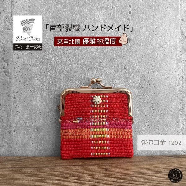 南部裂織 迷你口金包 裂織,青森南部裂織,日本口金包.日本傳統工藝