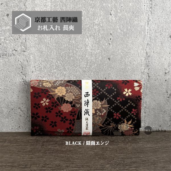 京都西陣織 送禮長夾 西陣織長夾,最高級紅包袋,長輩祝壽賀禮,鈔票票券長夾,西陣織包,長輩紅包,長輩送禮推薦