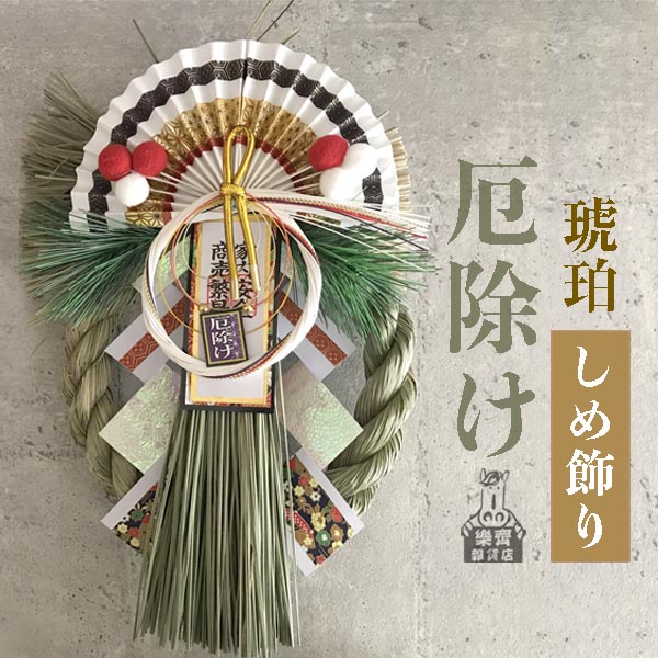 通年款 除厄運 消災平安注連繩 (琥珀) 大吉大利除厄運 開店送禮 新居入厝 招財 財運 日本注連繩 日本緣起物 正月緣起物 日本雜貨 新居 搬家 搬家送禮 送禮 新居落成 避邪 擋煞 裝飾 居家裝飾 開運 過年裝飾 除厄運 迎新春 新春 平安 闔家平安 永保安康 居家 送禮選擇 送好禮 日式裝飾 しめかざりしめなわ しめ飾り しめ縄 注連縄 飾り 飾り付け お正月 お正月飾り