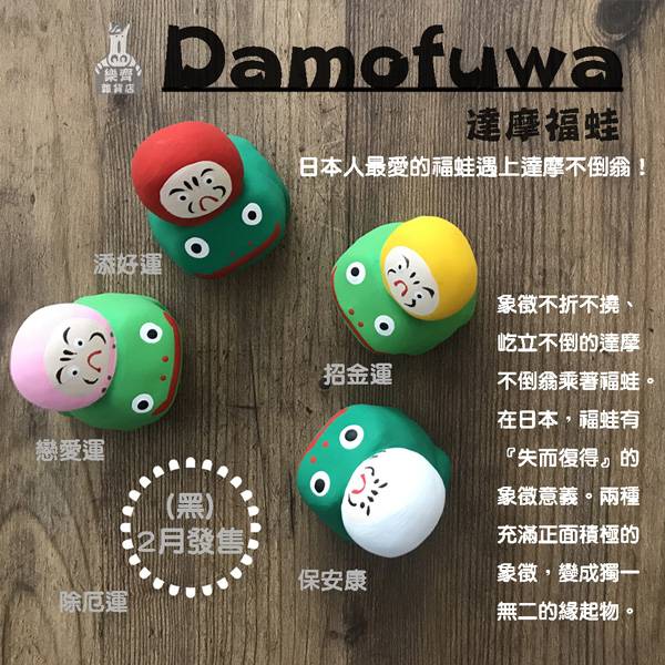 開運緣起物 DAMOFU 達摩福蛙 招財納福,2021緣起物,正月緣起物,2021新年,日本雜貨,新居,搬家,搬家送禮,送禮,新居落成,避邪,擋煞,裝飾,居家裝飾,開運,過年裝飾,除厄運,迎新春,新春,平安,闔家平安,永保安康,禮物,伴手禮,送禮選擇,送好禮,日式,日式裝飾,しめかざり,しめなわ,しめ飾り,しめ縄,注連縄,飾り,飾り付け,お正月,お正月飾り