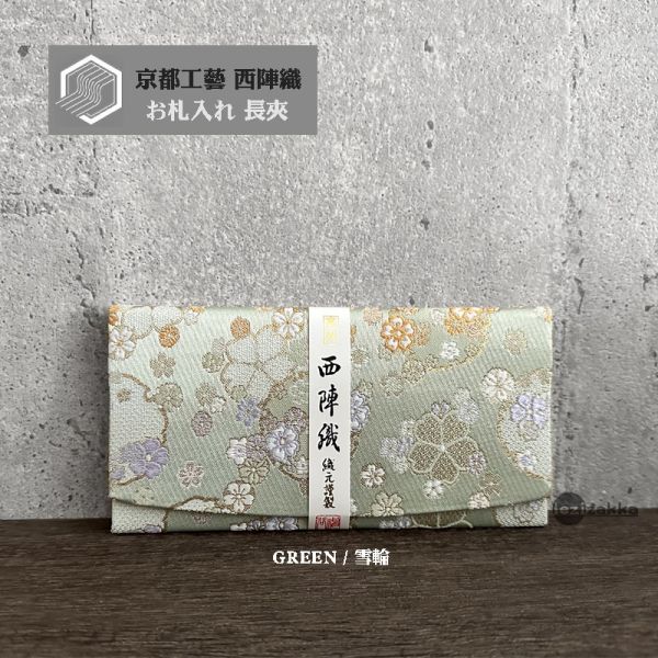 京都西陣織 送禮長夾 西陣織長夾,最高級紅包袋,長輩祝壽賀禮,鈔票票券長夾,西陣織包,長輩紅包,長輩送禮推薦