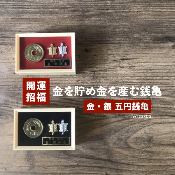 開運招福 金銀錢龜御守 日本錢龜,金色錢龜,御守,招財金龜,好運錢龜,金錢龜,開運招財,日本御守,金烏龜,淺草寺錢龜,招福小金龜,放錢包招財,開運招財,日本錢龜使用方法,日本錢龜淺草