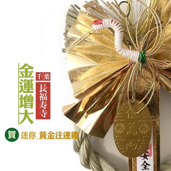 通年款 金運增大 mini黃金注連繩(賀) 車用注連繩,汽車掛飾,汽車吊飾,車用吊飾,車用掛飾 招財 財運 日本注連繩 日本緣起物 正月緣起物 日本雜貨 新居 搬家 搬家送禮 送禮 新居落成 避邪 擋煞 裝飾 居家裝飾 開運 過年裝飾 除厄運 迎新春 新春 平安 闔家平安 永保安康 禮物 伴手禮 送禮選擇 送好禮 日式裝飾 しめかざりしめなわ しめ飾り しめ縄 注連縄 飾り 飾り付け お正月 お正月飾り