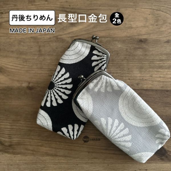 京都縐紗長型口金包 (眼鏡收納) 眼鏡袋.メガネ.長いもの.京都丹後ちりめん.一色ちりめん.ちりめん口金.口金包.がま口チャーム.ポーチ