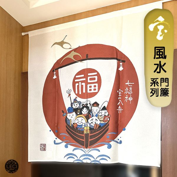 日本製 風水門簾 - 七福神開運簾 七福神福箕飾り.のれん.七福神寶船.日本門簾.日式門簾.日式掛簾.門簾風水.門簾日式.門簾推薦.獅子舞日本.獅子舞.七福神日本.牆壁裝飾.掛布布簾.布帘.門布帘.遮光門簾.日本緣起物.