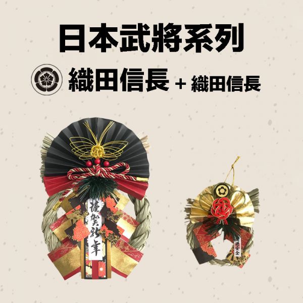 日本武將 大小注連繩(織田信長) 日本武將,除厄運,消災.擋煞避邪注連繩,交通安全,正月緣起物,2021新年,日本雜貨,新居,搬家,搬家送禮,送禮,新居落成,避邪,擋煞,裝飾,居家裝飾,開運,過年裝飾,除厄運,迎新春,新春,平安,闔家平安,永保安康,禮物,伴手禮,送禮選擇,送好禮,日式,日式裝飾,しめかざり,しめなわ,しめ飾り,しめ縄,注連縄,飾り,飾り付け,お正月,お正月飾り