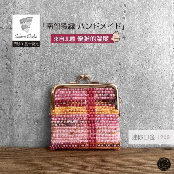 南部裂織 迷你口金包 裂織,青森南部裂織,日本口金包.日本傳統工藝
