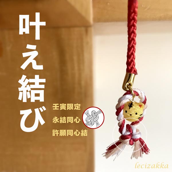 許願招福小福飾 (祈願結) 手機吊飾,手機掛飾,開運吊飾,開運掛飾,招財吊飾,招財掛飾,壬寅虎年,開運招福,吉祥干支,招福寅,金豆寅,根付け,龍虎謹製,新年佈置,過年賀禮,最佳好禮,開張大吉,入厝喬遷祝賀,開運招財,新年送禮,過年送禮,趨吉避凶