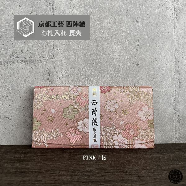 京都西陣織 送禮長夾 西陣織長夾,最高級紅包袋,長輩祝壽賀禮,鈔票票券長夾,西陣織包,長輩紅包,長輩送禮推薦