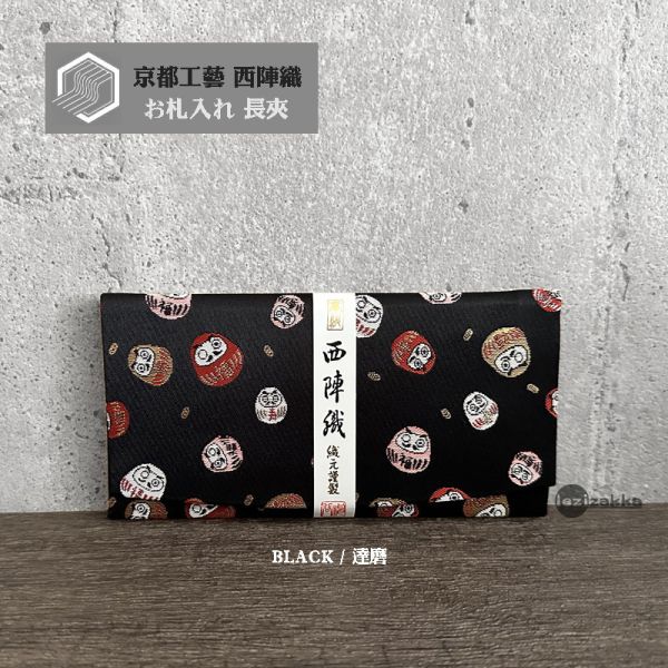 京都西陣織 送禮長夾 西陣織長夾,最高級紅包袋,長輩祝壽賀禮,鈔票票券長夾,西陣織包,長輩紅包,長輩送禮推薦