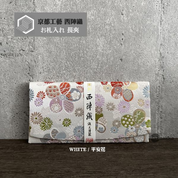 京都西陣織 送禮長夾 西陣織長夾,最高級紅包袋,長輩祝壽賀禮,鈔票票券長夾,西陣織包,長輩紅包,長輩送禮推薦