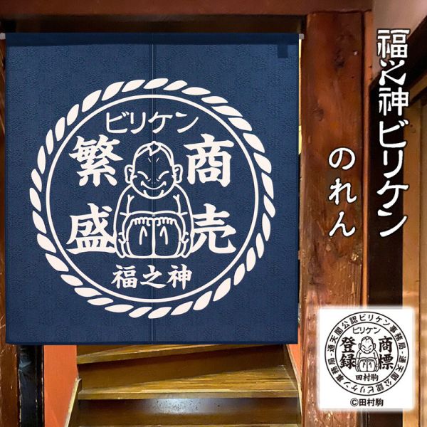 日本製 風水門簾 - 招福福之神 招福 福之神,大阪通天閣,七福神福箕飾り.のれん.熊手.七福神寶船.日本門簾.日式門簾.日式掛簾.門簾風水.門簾日式.門簾推薦.獅子舞日本.獅子舞.七福神日本.牆壁裝飾.掛布布簾.布帘.門布帘.遮光門簾.日本緣起物.
