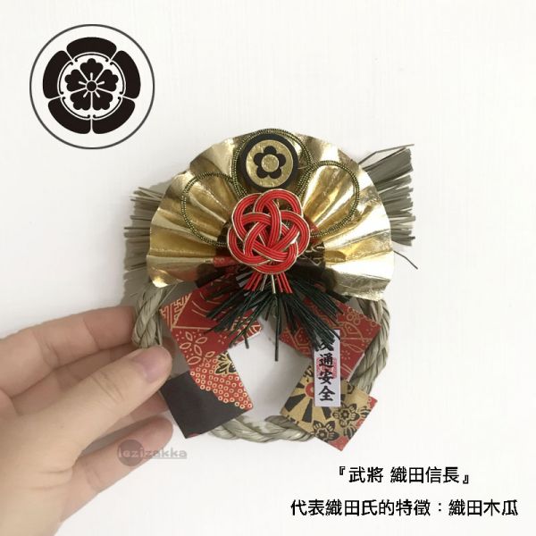 日本武將 mini注連繩(織田信長) 日本武將,除厄運,消災.擋煞避邪注連繩,交通安全,正月緣起物,2021新年,日本雜貨,新居,搬家,搬家送禮,送禮,新居落成,避邪,擋煞,裝飾,居家裝飾,開運,過年裝飾,除厄運,迎新春,新春,平安,闔家平安,永保安康,禮物,伴手禮,送禮選擇,送好禮,日式,日式裝飾,しめかざり,しめなわ,しめ飾り,しめ縄,注連縄,飾り,飾り付け,お正月,お正月飾り