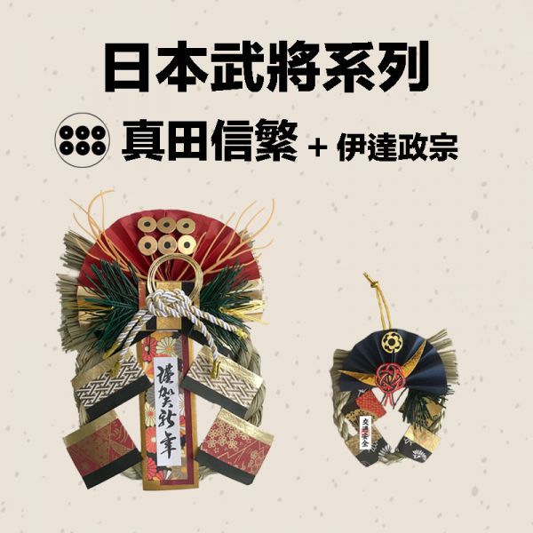 日本武將 大小注連繩(真田信繁) 日本武將,除厄運,消災.擋煞避邪注連繩,交通安全,正月緣起物,2021新年,日本雜貨,新居,搬家,搬家送禮,送禮,新居落成,避邪,擋煞,裝飾,居家裝飾,開運,過年裝飾,除厄運,迎新春,新春,平安,闔家平安,永保安康,禮物,伴手禮,送禮選擇,送好禮,日式,日式裝飾,しめかざり,しめなわ,しめ飾り,しめ縄,注連縄,飾り,飾り付け,お正月,お正月飾り