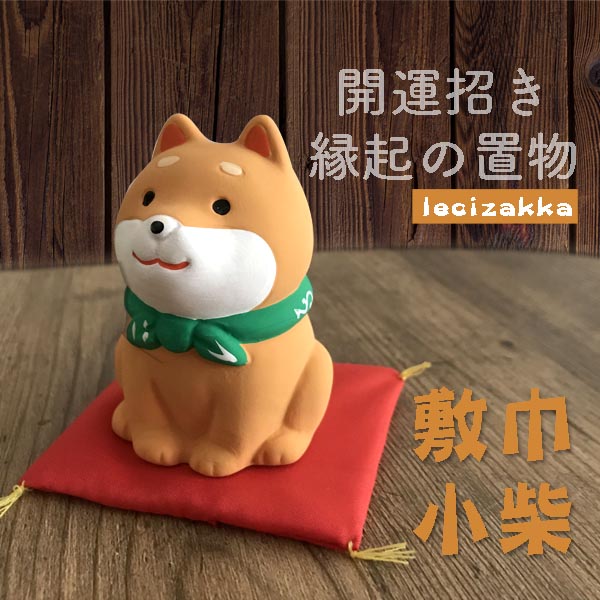 開運招福 財柴犬 豆柴唐草,縁起置物,笑福喜楽,柴犬,豆柴,緣起物,招財,金運,開店賀禮,生日禮物,聖誕節禮物,新年裝飾,過年裝飾,新年佈置,過年佈置