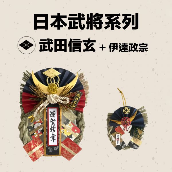 日本武將 大小注連繩(武田信玄) 日本武將,除厄運,消災.擋煞避邪注連繩,交通安全,正月緣起物,2021新年,日本雜貨,新居,搬家,搬家送禮,送禮,新居落成,避邪,擋煞,裝飾,居家裝飾,開運,過年裝飾,除厄運,迎新春,新春,平安,闔家平安,永保安康,禮物,伴手禮,送禮選擇,送好禮,日式,日式裝飾,しめかざり,しめなわ,しめ飾り,しめ縄,注連縄,飾り,飾り付け,お正月,お正月飾り
