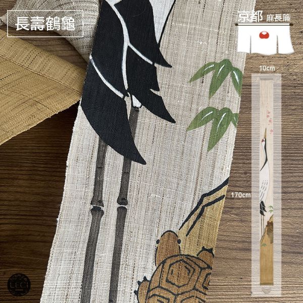 京都手染麻 風水好運簾 龜鶴齊齡 好運簾,風水門簾,暖壽生日,長輩生日,重陽敬老,開運納福,居家季節裝飾,節日裝飾,除厄運迎好運