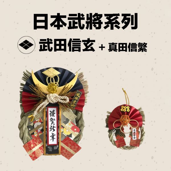 日本武將 大小注連繩(武田信玄) 日本武將,除厄運,消災.擋煞避邪注連繩,交通安全,正月緣起物,2021新年,日本雜貨,新居,搬家,搬家送禮,送禮,新居落成,避邪,擋煞,裝飾,居家裝飾,開運,過年裝飾,除厄運,迎新春,新春,平安,闔家平安,永保安康,禮物,伴手禮,送禮選擇,送好禮,日式,日式裝飾,しめかざり,しめなわ,しめ飾り,しめ縄,注連縄,飾り,飾り付け,お正月,お正月飾り