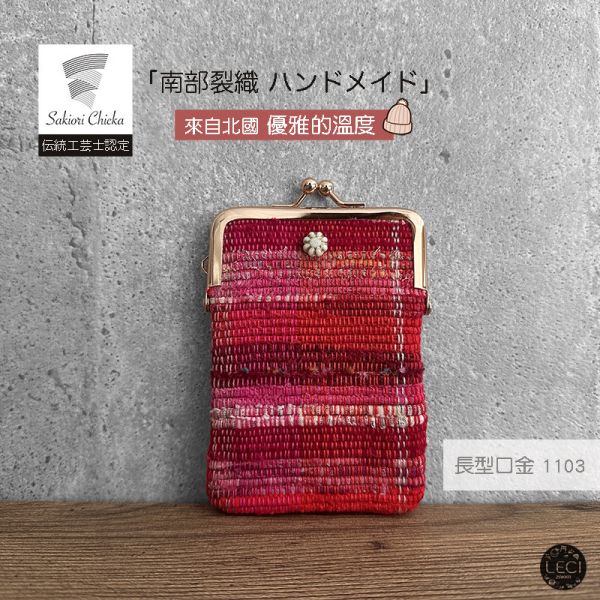 南部裂織 長型口金包 裂織,青森南部裂織,日本口金包.日本傳統工藝