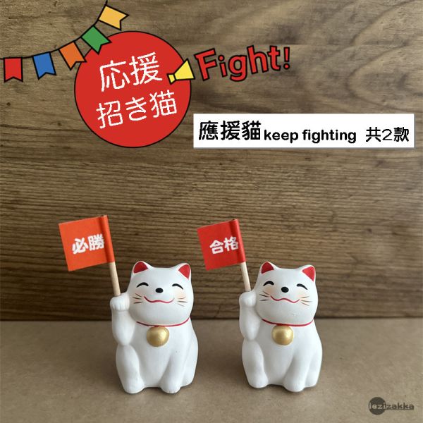 開運緣起物 許願必備應援貓 應援貓,考試應考,選舉必勝,考試必勝,大考合格,開工開店必備,日本招財貓,玄關擺飾,合格祈願,健康祈願,必勝祈願,学業成就,居家裝飾,開店送禮,開店賀禮,開工禮物,開店