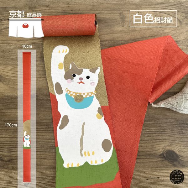 京都手染麻 風水好運簾 招財貓 好運簾,風水門簾,福貓,白貓,日本招財貓,開運納福,居家季節裝飾,節日裝飾,除厄運迎好運