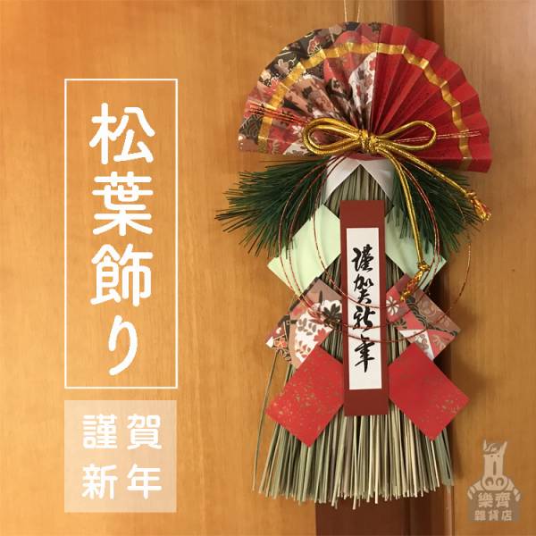 新年款 開運招財 祈福注連繩 (松葉) 注連繩,2021緣起物,正月緣起物,2021新年,日本雜貨,新居,搬家,搬家送禮,送禮,新居落成,避邪,擋煞,裝飾,居家裝飾,開運,過年裝飾,除厄運,迎新春,新春,平安,闔家平安,永保安康,禮物,伴手禮,送禮選擇,送好禮,日式,日式裝飾,しめかざり,しめなわ,しめ飾り,しめ縄,注連縄,飾り,飾り付け,お正月,お正月飾り