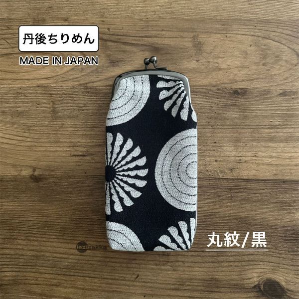 京都縐紗長型口金包 (眼鏡收納) 眼鏡袋.メガネ.長いもの.京都丹後ちりめん.一色ちりめん.ちりめん口金.口金包.がま口チャーム.ポーチ