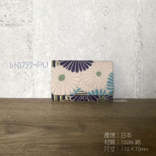 和服布 名片夾 女用名片夾,男用名片夾,名片夾推薦,業務名片夾推薦,悠遊卡名片夾,信用卡名片夾,名片夾.票夾.和服.和服布料.和服材質.富貴牡丹.多福菊.和風.和柄.カード入れ.名刺入れ
