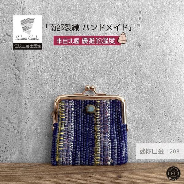 南部裂織 迷你口金包 裂織,青森南部裂織,日本口金包.日本傳統工藝