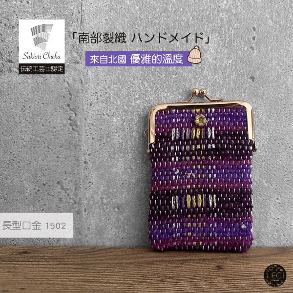 南部裂織 長型口金包 裂織,青森南部裂織,日本口金包.日本傳統工藝