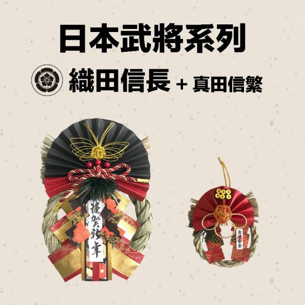 日本武將 大小注連繩(織田信長) 日本武將,除厄運,消災.擋煞避邪注連繩,交通安全,正月緣起物,2021新年,日本雜貨,新居,搬家,搬家送禮,送禮,新居落成,避邪,擋煞,裝飾,居家裝飾,開運,過年裝飾,除厄運,迎新春,新春,平安,闔家平安,永保安康,禮物,伴手禮,送禮選擇,送好禮,日式,日式裝飾,しめかざり,しめなわ,しめ飾り,しめ縄,注連縄,飾り,飾り付け,お正月,お正月飾り