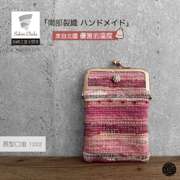 南部裂織 長型口金包 裂織,青森南部裂織,日本口金包.日本傳統工藝