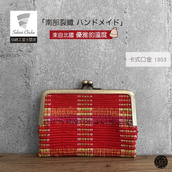 南部裂織 卡式口金包 裂織,青森南部裂織,日本口金包.日本傳統工藝